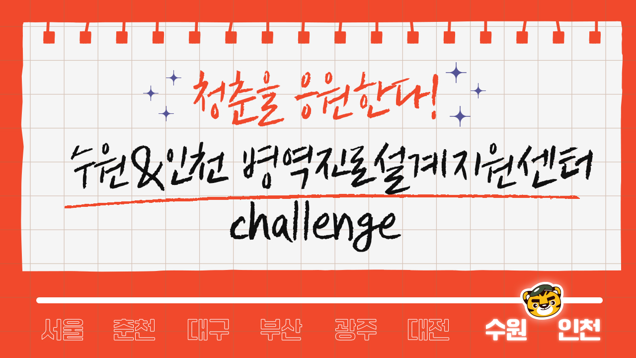 (수원센터&인천센터)병역진로설계지원센터 챌린지 영상1
