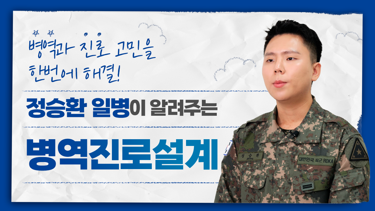 병역과 진로 고민을 한 번에 해결! 정승환 일병이 알려주는 병역진로설계!1