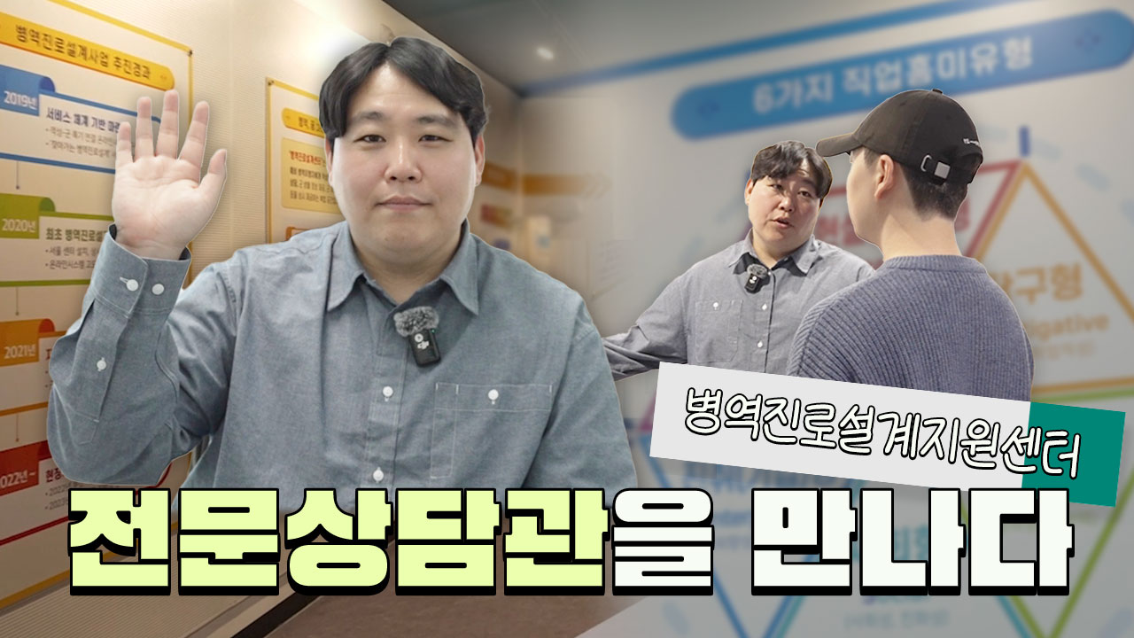 [병영에 대한 모든 것! 병역진로설계지원센터] 부산병역진로설계지원센터 전문상담관을 만나다!1