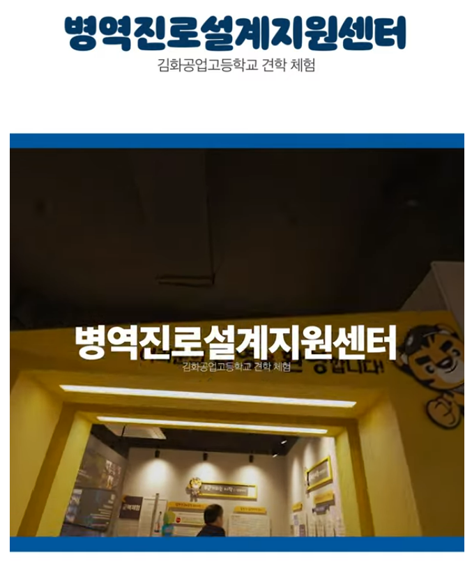 병역진로설계지원센터(김화공업고등학교 견학 체험)1