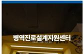 병역진로설계지원센터(김화공업고등학교 견학 체험) 관련이미지입니다.