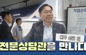 [병역에 대한 모든 것!] 대구병역진로설계지원센터 전문상담관을 만나다. 관련이미지입니다.