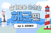 (해군)실무배치는 이렇게 진행됩니다! 관련이미지입니다.