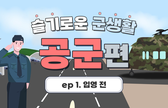 (공군)입영 전 이것만은 꼭 알아두세요! 관련이미지입니다.