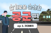 (공군)자대배치, 이렇게 합니다! 관련이미지입니다.