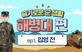 (해병대) 입영 전 이것만은 꼭 기억하세요! 관련이미지입니다.