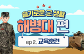 (해병대) 훈련병의 하루 일과를 공개합니다! 관련이미지입니다.