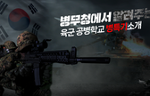 병무청에서 알려주는 육군 공병학교 병특기 관련이미지입니다.