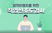 직업선호도검사 방법 안내 관련이미지입니다.