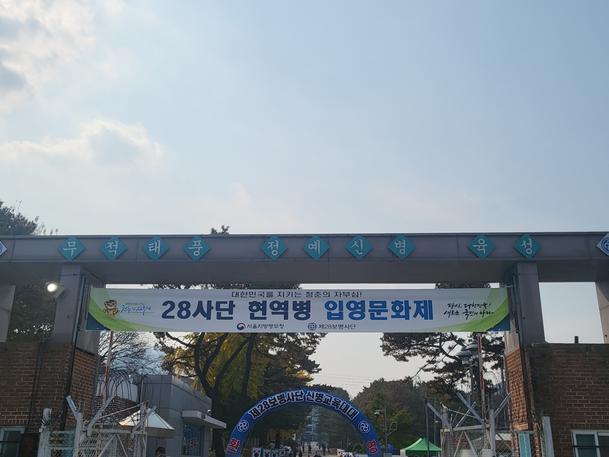2023년 10월 24일 28사단 현역병 입영문화제 개최 관련이미지입니다.