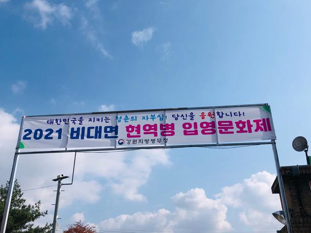 2021년 21사단 입영문화제 개최(21.11.1.) 관련이미지입니다.