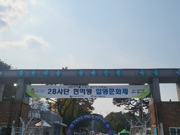 2023년 28사단 현역병 입영문화제(2023.10.24.)1