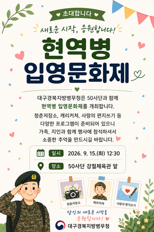 2026년 50사단 두번째 입영문화제 초대장 관련이미지입니다.