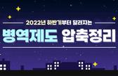 2022년 하반기 병역제도 압축정리 관련이미지입니다.