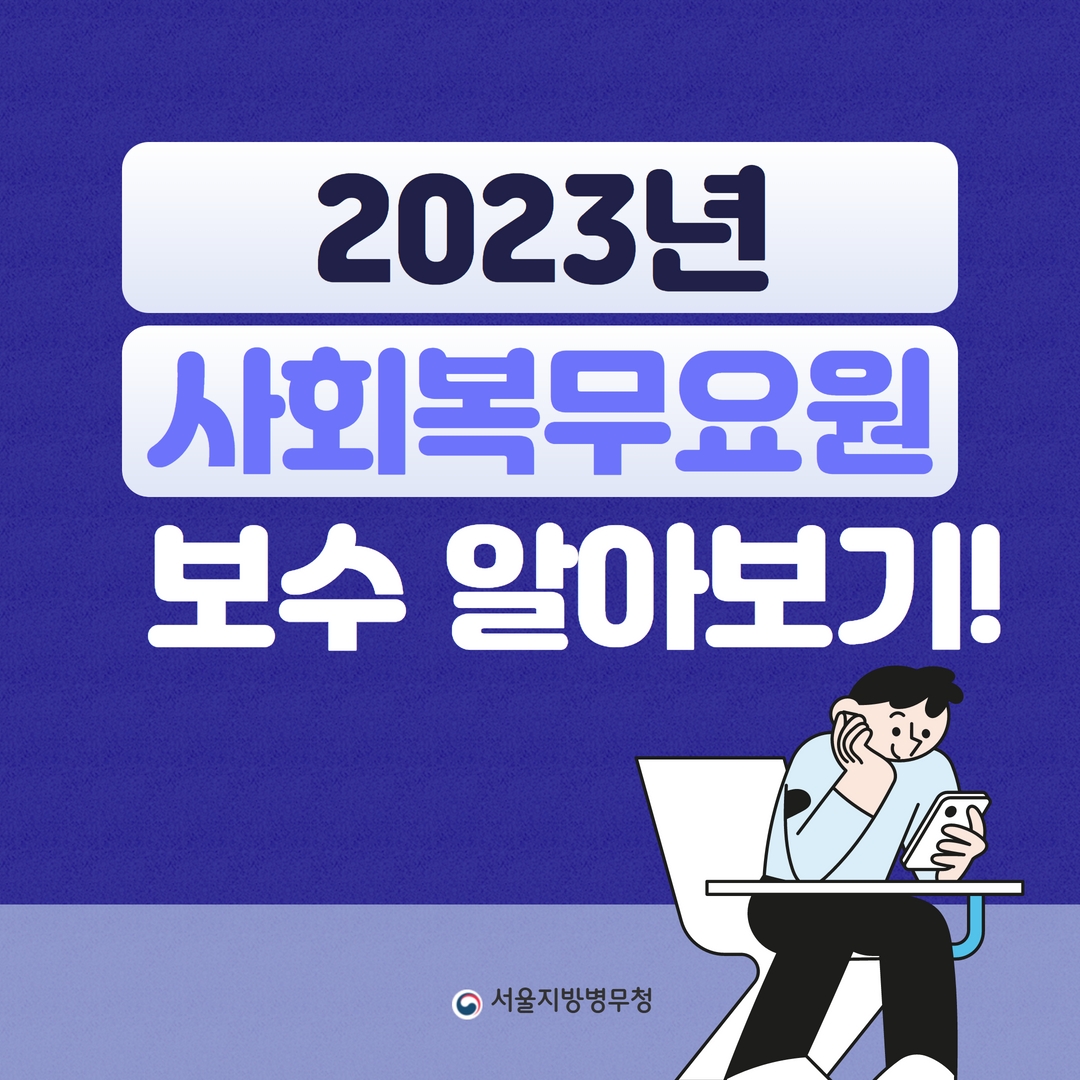 (카드뉴스) 2023년 사회복무요원 보수 알아보기1