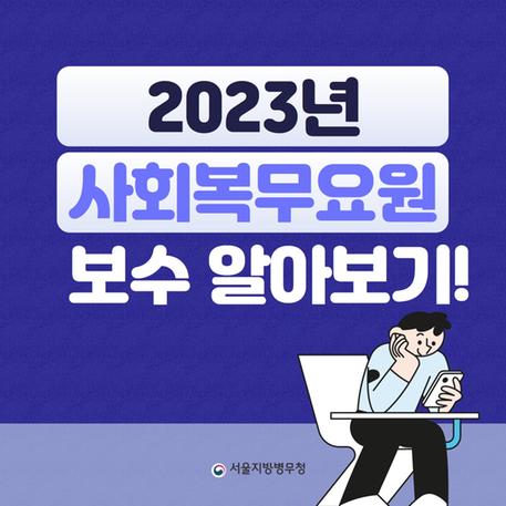 (카드뉴스) 2023년 사회복무요원 보수 알아보기 관련이미지입니다.