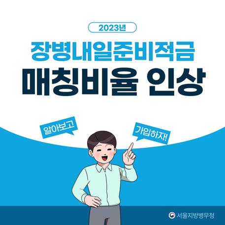 (카드뉴스) 2023년 장병내일준비적금 매칭비율 인상 관련이미지입니다.