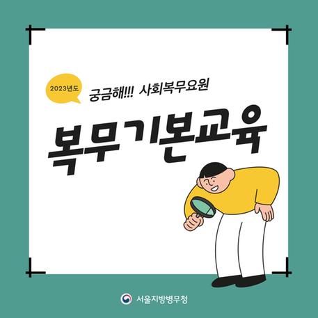 (카드뉴스) 궁금해!!! 사회복무요원 복무기본교육 관련이미지입니다.