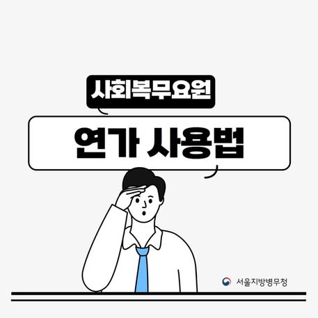 (카드뉴스) 사회복무요원 연가 사용범 관련이미지입니다.