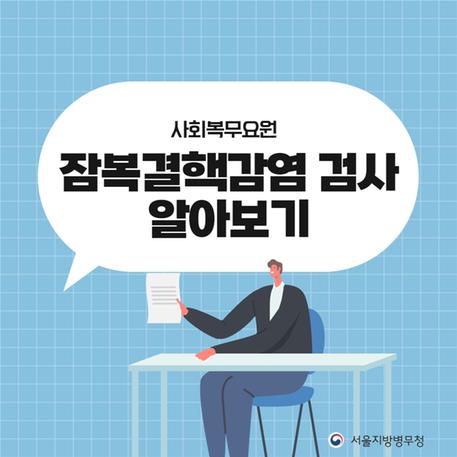 (카드뉴스) 사회복무요원 잠복결핵감염 검사 알아보기 관련이미지입니다.