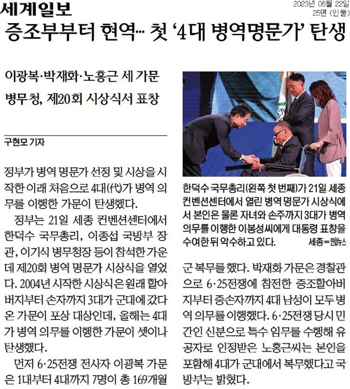 증조부부터 현역… 첫 '4대 병역명문가' 탄생(세계일보)1