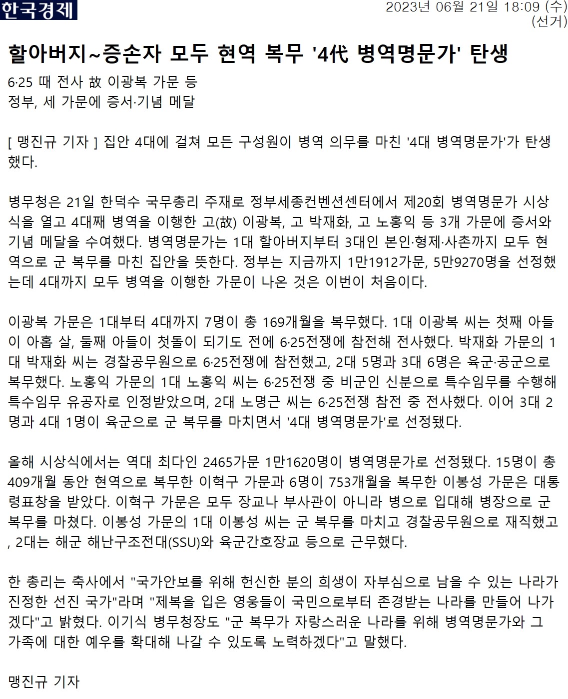 할아버지~증손자 모두 현역 복무 ‘4代 병역명문가’ 탄생(한국경제)1