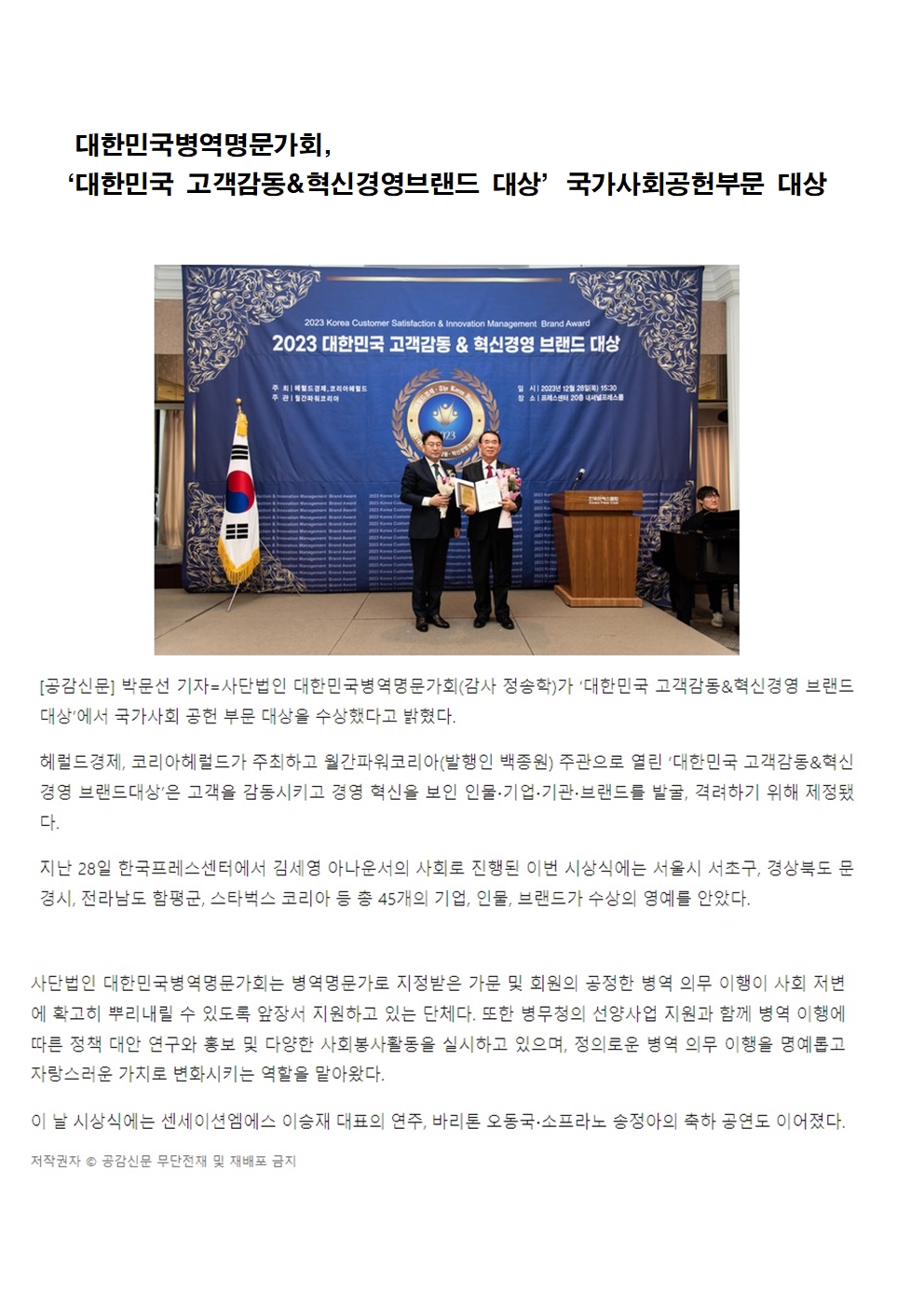 대한민국병역명문가회,  ‘대한민국 고객감동&혁신경영브랜드 대상’국가사회공헌부문 대상1