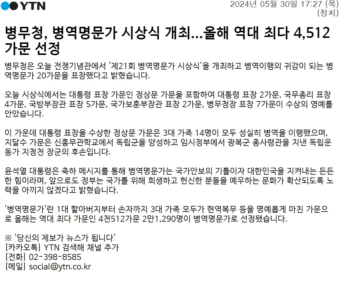 YTN_병무청, 병역명문가 시상식 개최...올해 역대 최다 4,512가문 선정1
