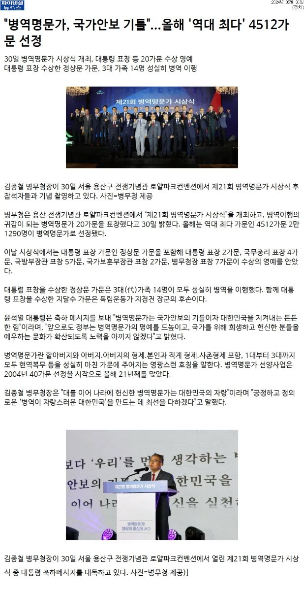 파이낸셜뉴스__병역명문가, 국가안보 기틀_...올해 '역대 최다' 4512가문 선정1
