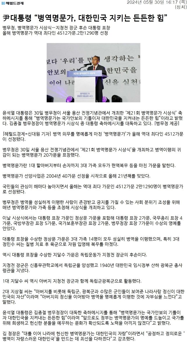 헤럴드경제_尹대통령 “병역명문가, 대한민국 지키는 든든한 힘”1