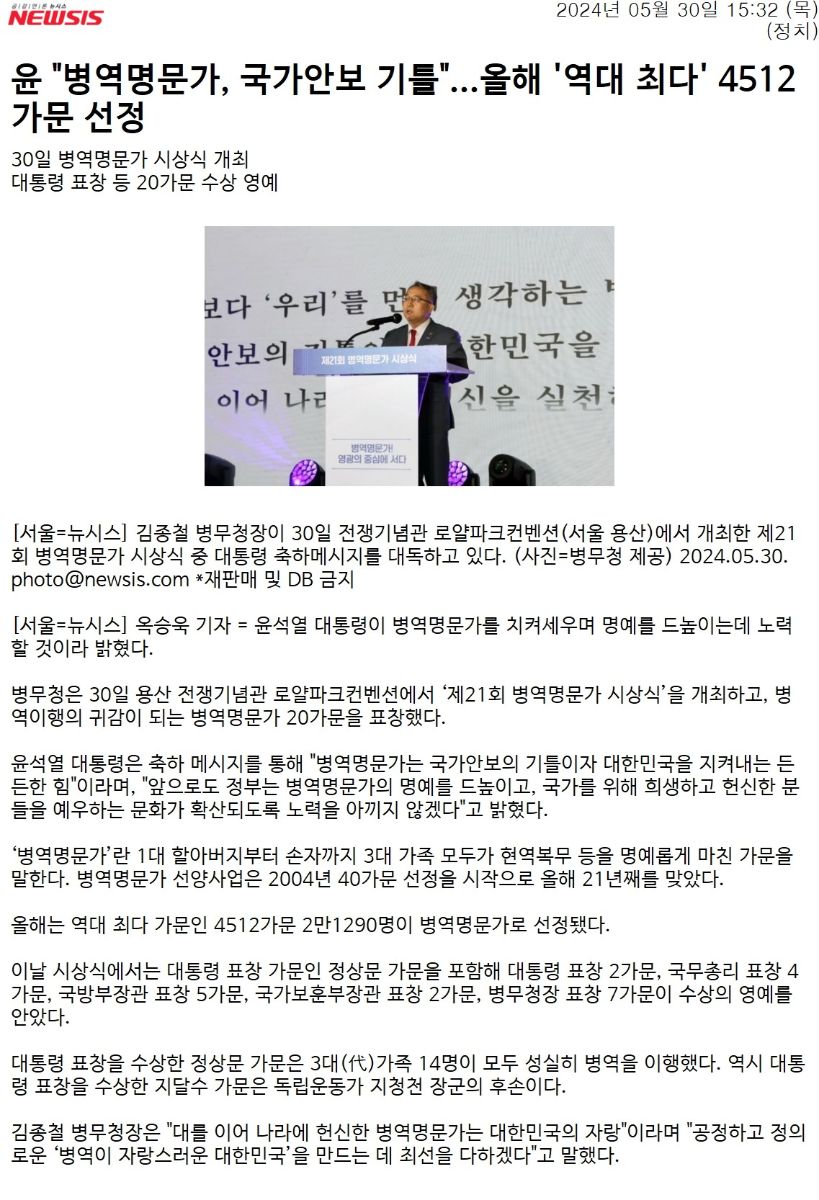NEWSIS_윤 _병역명문가, 국가안보 기틀_...올해 '역대 최다' 4512가문 선정_1