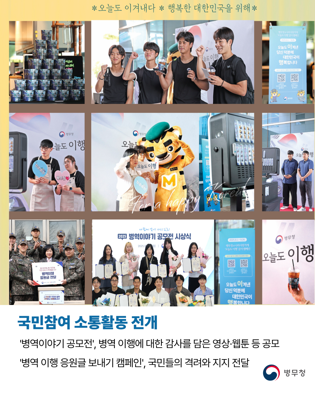 국민참여 소통활동 전개(병무청-25-019)1