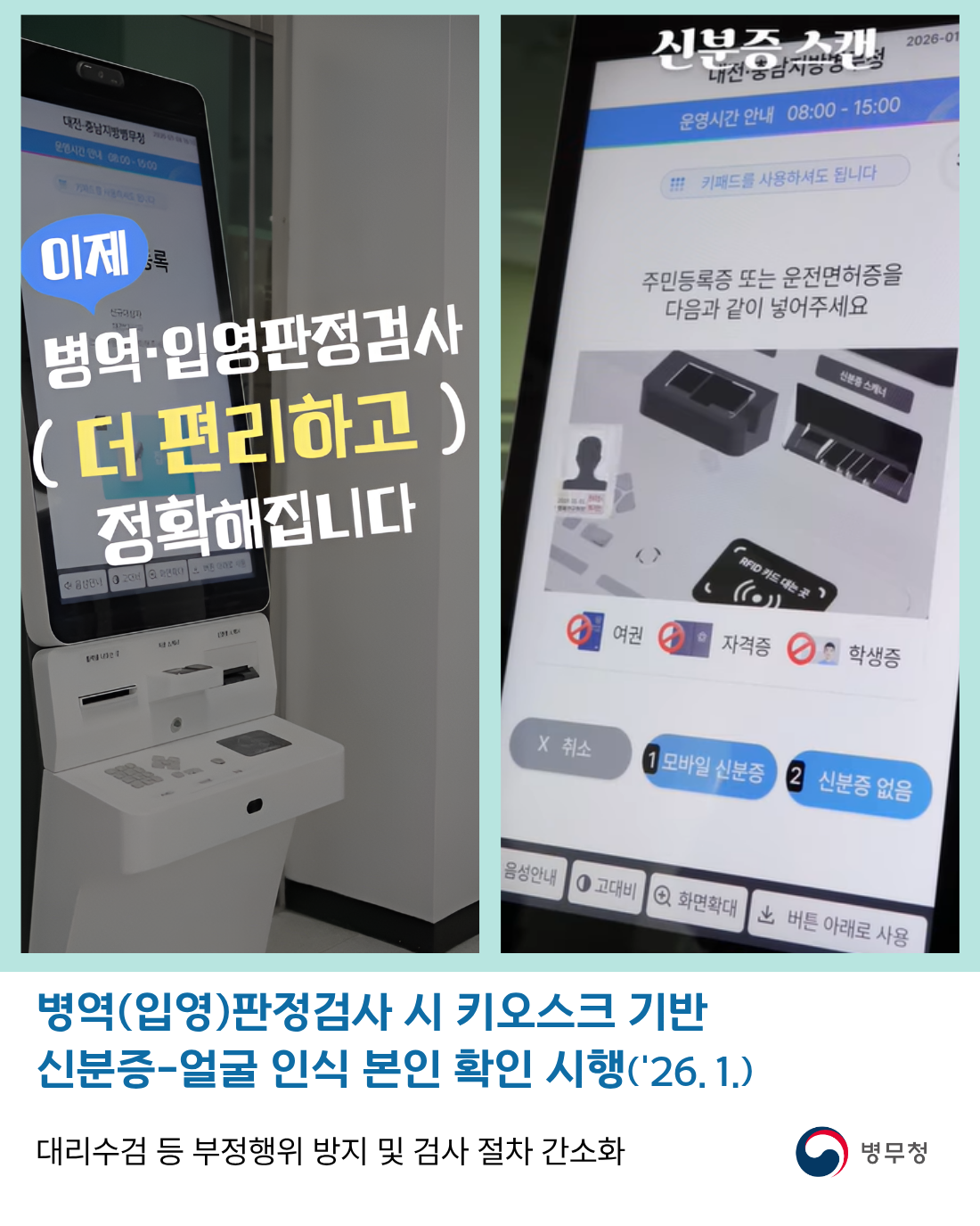 병역(입영)판정검사 얼굴인식 본인확인 시스템 도입(병무청-26-001)1