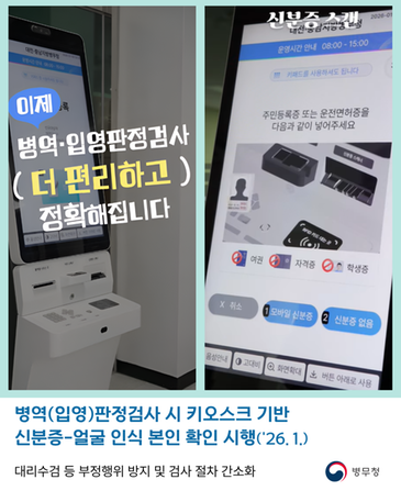 병역(입영)판정검사 얼굴인식 본인확인 시스템 도입(병무청-26-001) 관련이미지입니다.