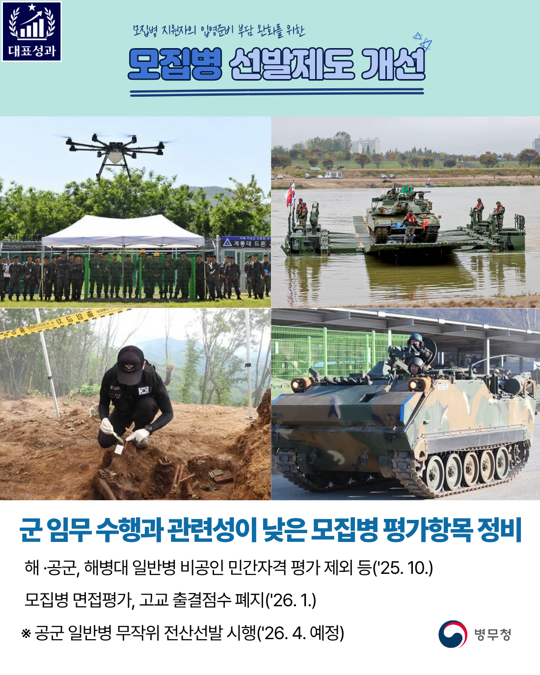 모집병 선발제도 개선(병무청-25-010)1