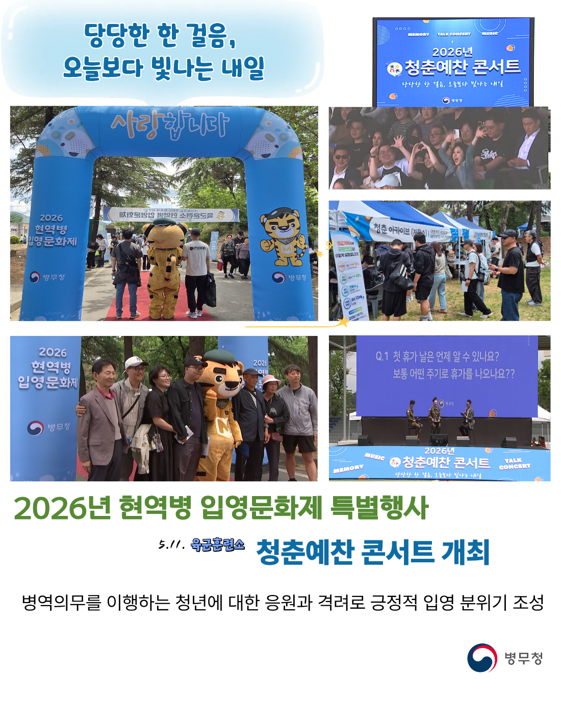 2026년 현역병 입영문화제 특별행사 청춘예찬 콘서트 개최(병무청-26-005)1