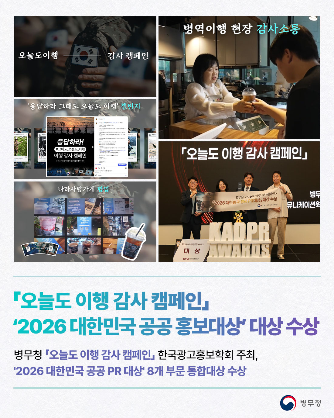 「오늘도 이행 감사 캠페인」 ‘2026 대한민국 공공 홍보대상’ 대상 수상(병무청-26-011)1