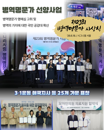 제23회 병역명문가 시상식 개최(병무청-26-006) 관련이미지입니다.