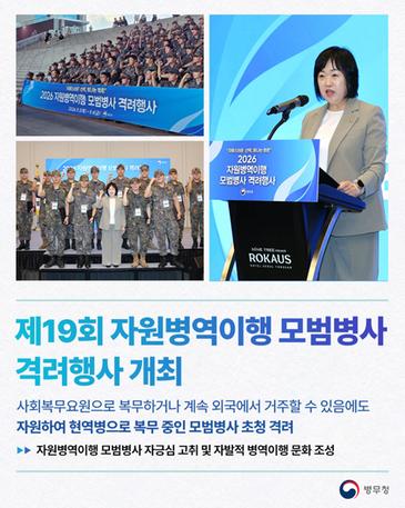 제19회 자원병역이행 모범병사 격려행사 개최(병무청-26-012) 관련이미지입니다.