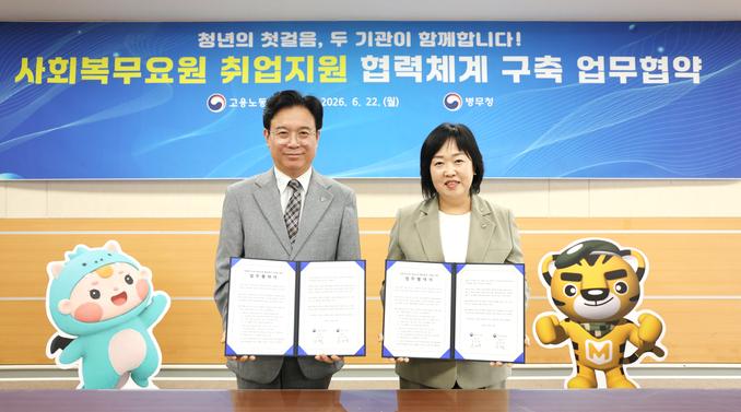 병무청- 고용노동부, 사회복무요원 취업지원 업무협약 관련이미지입니다.