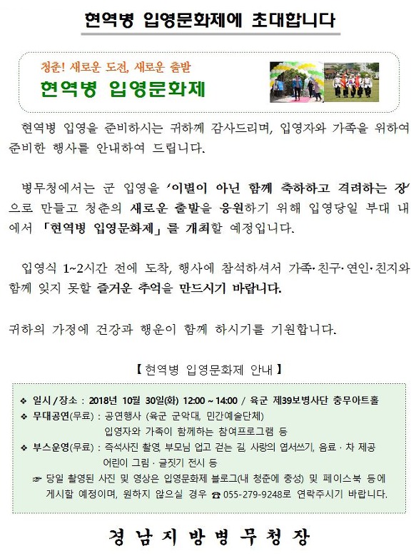 2018년 육군 39사단 입영문화제 개최 알림(10.30.)