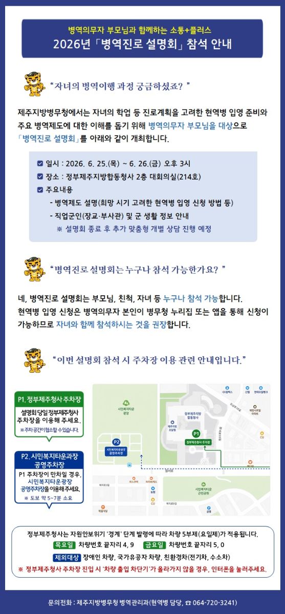 병역의무자 부모님 대상 병역진로 설명회 참석 안내