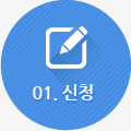 01신청