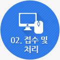 02접수및처리