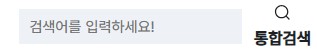 통합검색 버튼