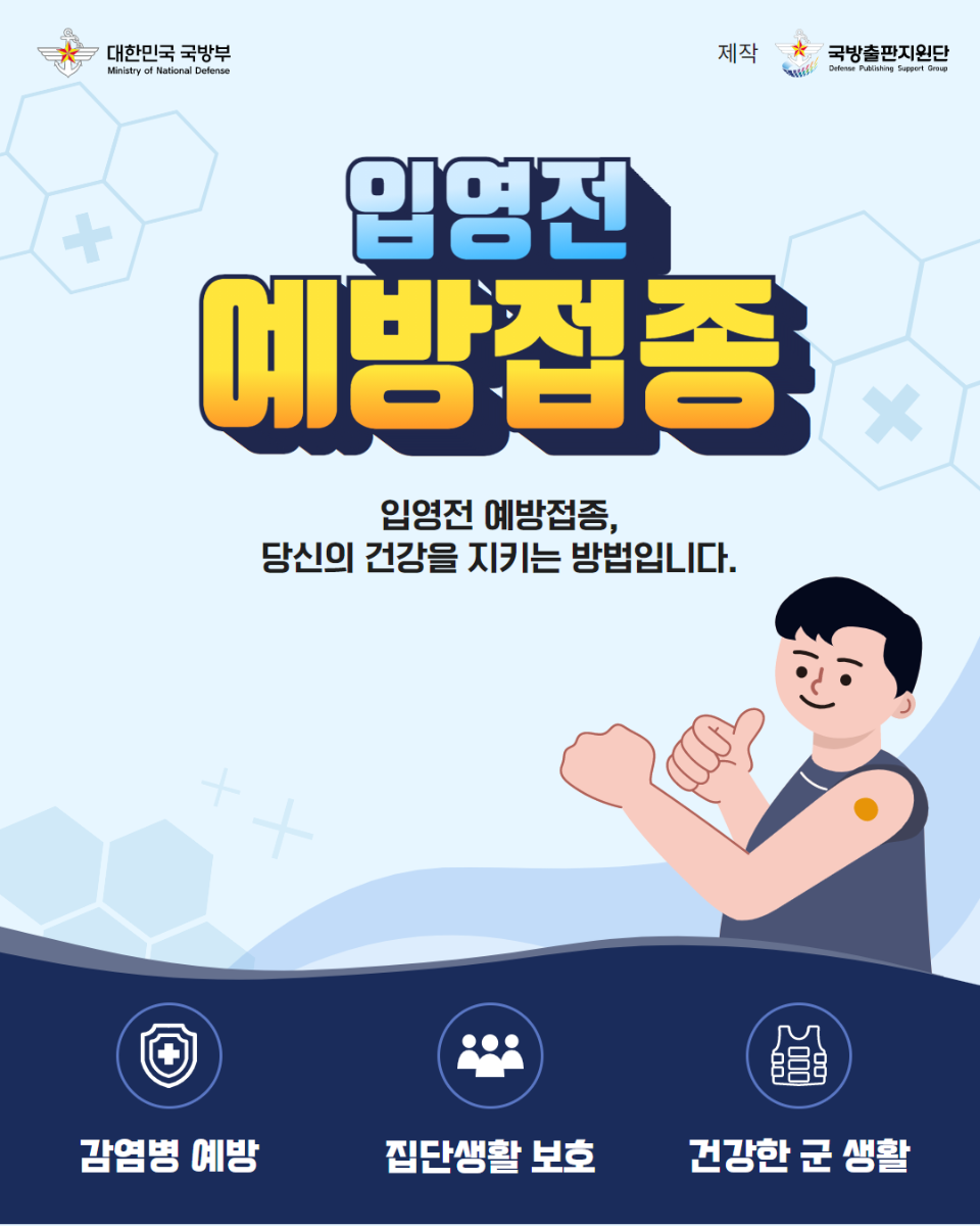 입영장병 입영전 예방접종