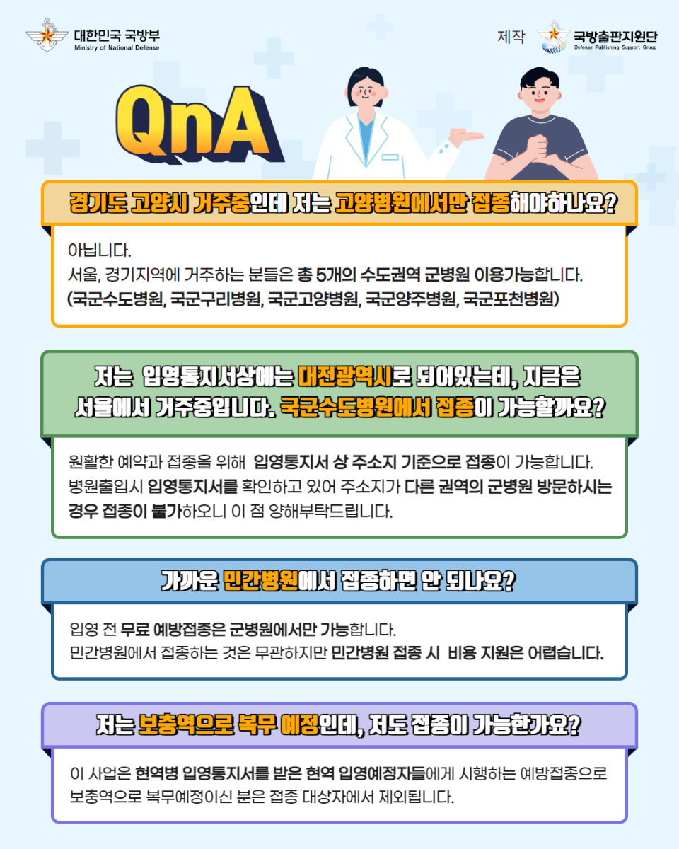 입영장병 입영전 예방접종