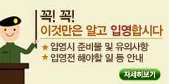 꼭! 꼭! 이것만은 알고 입영합시다
입영시 준비물 및 유의사항
입영전 해야할 일 등 안내
자세히보기
