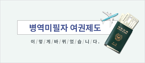 병역미필자 단수여권제도 폐지에 따른 변경사항 안내입니다.