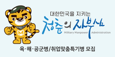 대한민국을 지키는 청춘의 자부심
육·해·공군병/취업맞춤특기병 모집
(배너를 클릭하면 내용으로 이동합니다.)